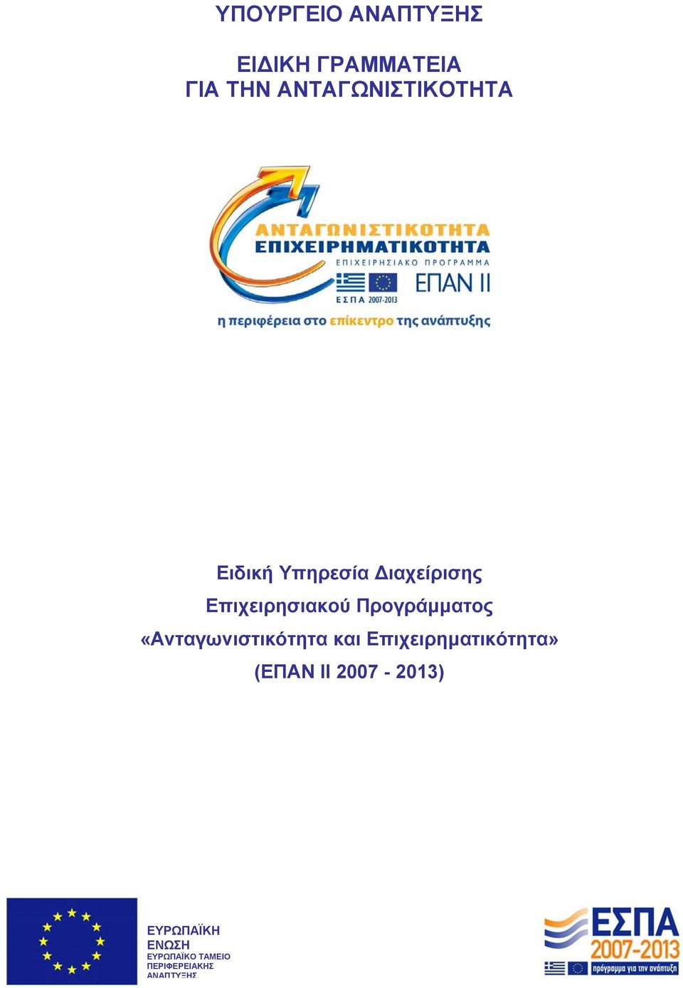 Προγράµµατος «Ανταγωνιστικότητα και Επιχειρηµατικότητα»