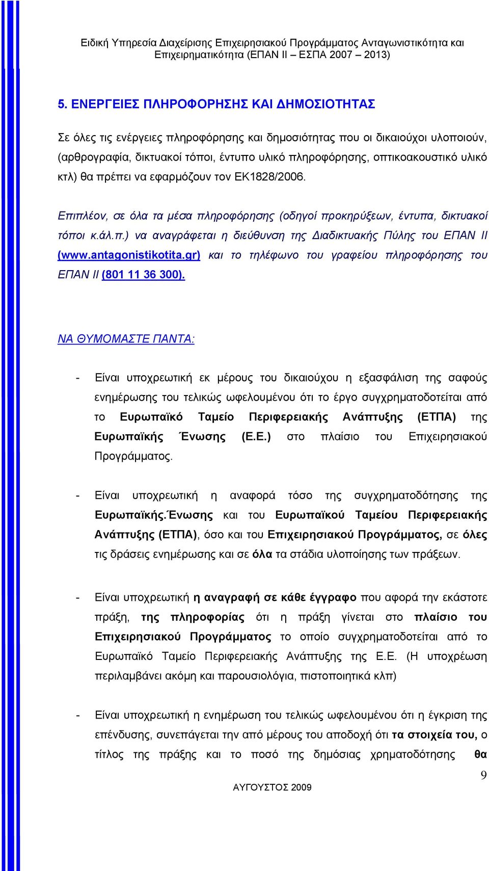 antagnistiktita.gr) και το τηλέφωνο του γραφείου πληροφόρησης του ΕΠΑΝ ΙΙ (801 11 36 300).