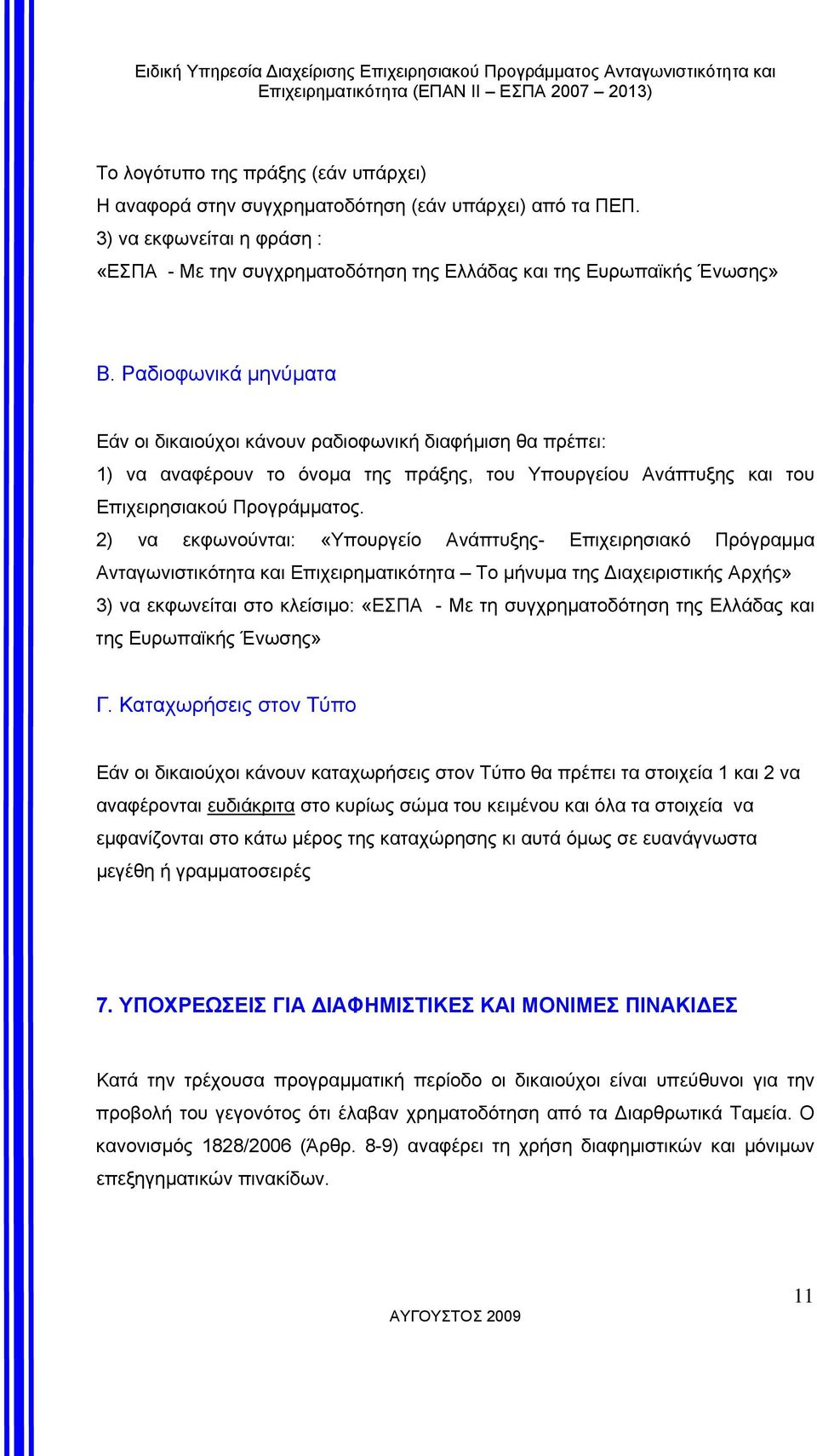 2) να εκφωνούνται: «Υπουργείο Ανάπτυξης- Επιχειρησιακό Πρόγραµµα Ανταγωνιστικότητα και Επιχειρηµατικότητα Το µήνυµα της ιαχειριστικής Αρχής» 3) να εκφωνείται στο κλείσιµο: «ΕΣΠΑ - Με τη