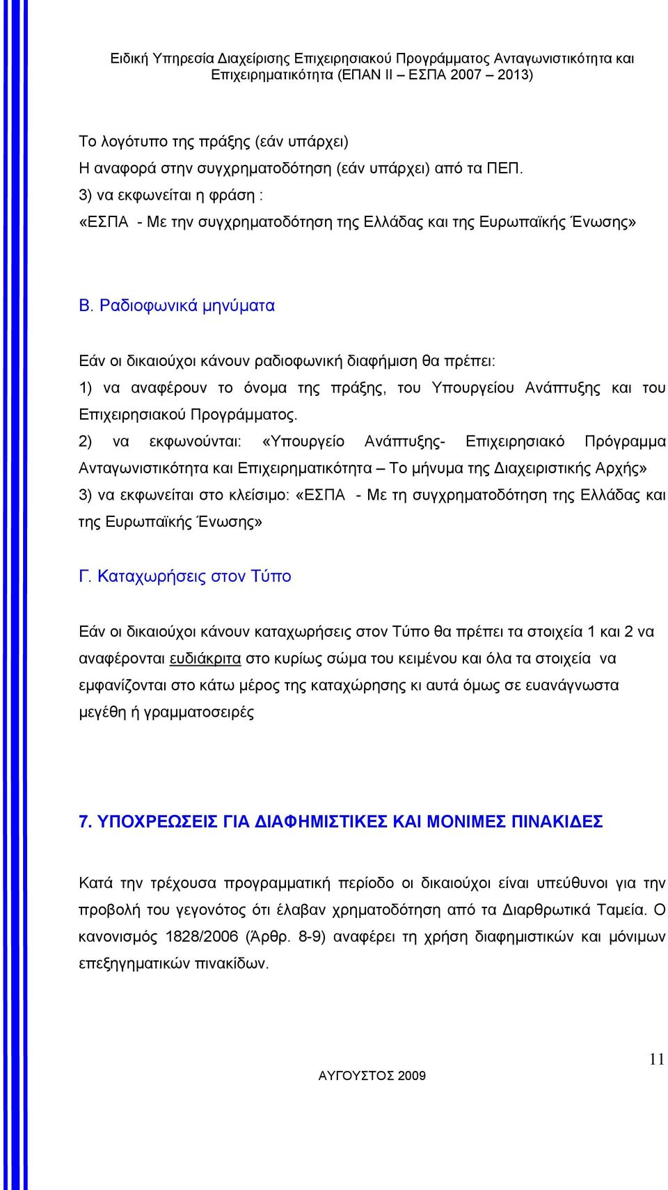 2) να εκφωνούνται: «Υπουργείο Ανάπτυξης- Επιχειρησιακό Πρόγραµµα Ανταγωνιστικότητα και Επιχειρηµατικότητα Το µήνυµα της ιαχειριστικής Αρχής» 3) να εκφωνείται στο κλείσιµο: «ΕΣΠΑ - Με τη