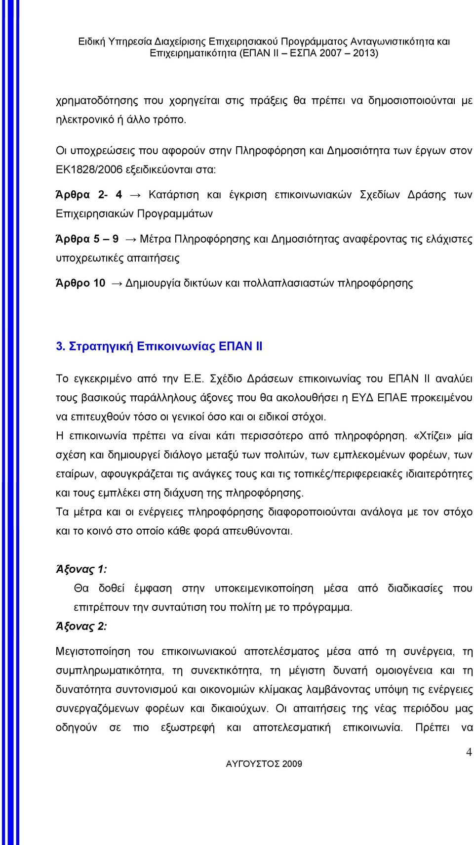 Άρθρα 5 9 Μέτρα Πληροφόρησης και ηµοσιότητας αναφέροντας τις ελάχιστες υποχρεωτικές απαιτήσεις Άρθρο 10 ηµιουργία δικτύων και πολλαπλασιαστών πληροφόρησης 3.