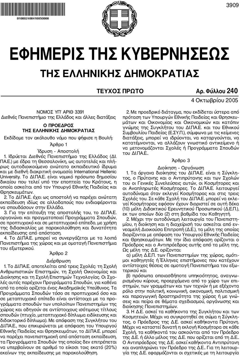 - Αποστολή 1. Ιδρύεται Διεθνές Πανεπιστήμιο της Ελ