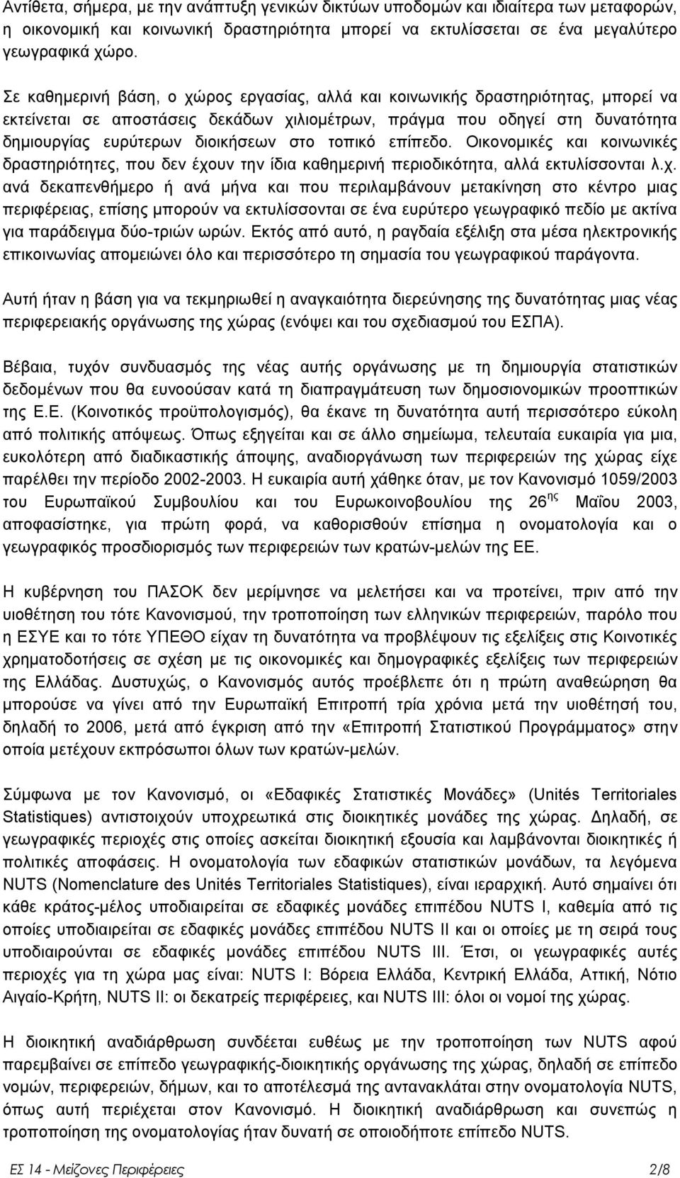 ηνπηθφ επίπεδν. Οηθνλνκηθέο θαη θνηλσληθέο δξαζηεξηφηεηεο, πνπ δελ έρν