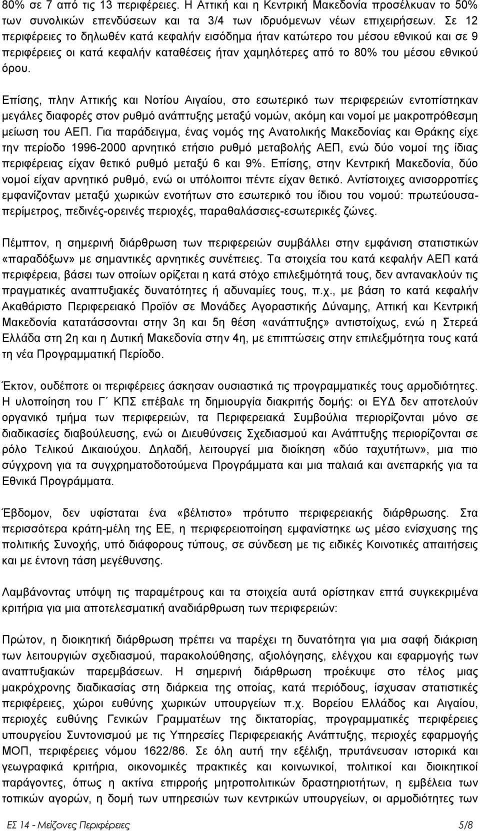 Δπίζεο, πιελ Αηηηθήο θαη Ννηίνπ Αηγαίνπ, ζην εζσηεξηθφ ησλ πεξηθεξεηψλ εληνπίζηεθαλ κεγάιεο δηαθνξέο ζηνλ ξπζκφ αλάπηπμεο κεηαμχ λνκψλ, αθφκε θαη λνκνί κε καθξνπξφζεζκε κείσζε ηνπ ΑΔΠ.