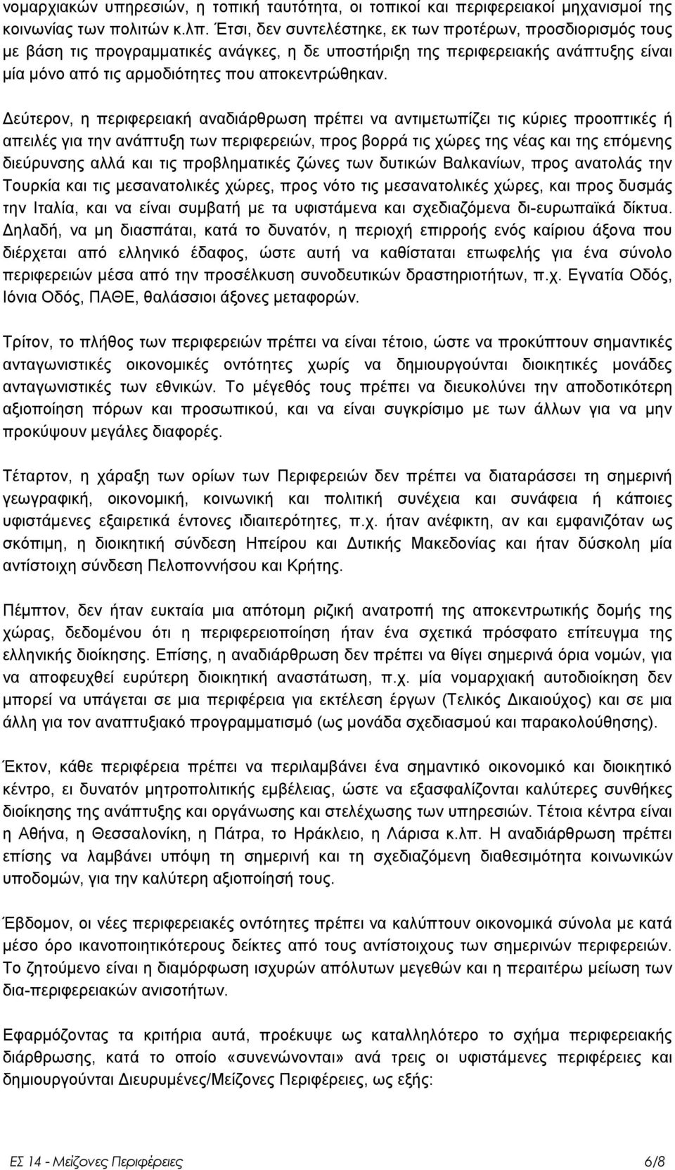 Γεχηεξνλ, ε πεξηθεξεηαθή αλαδηάξζξσζε πξέπεη λα αληηκεησπίδεη ηηο θχξηεο πξννπηηθέο ή απεηιέο γηα ηελ αλάπηπμε ησλ πεξηθεξεηψλ, πξνο βνξξά ηηο ρψξεο ηεο λέαο θαη ηεο επφκελεο δηεχξπλζεο αιιά θαη ηηο