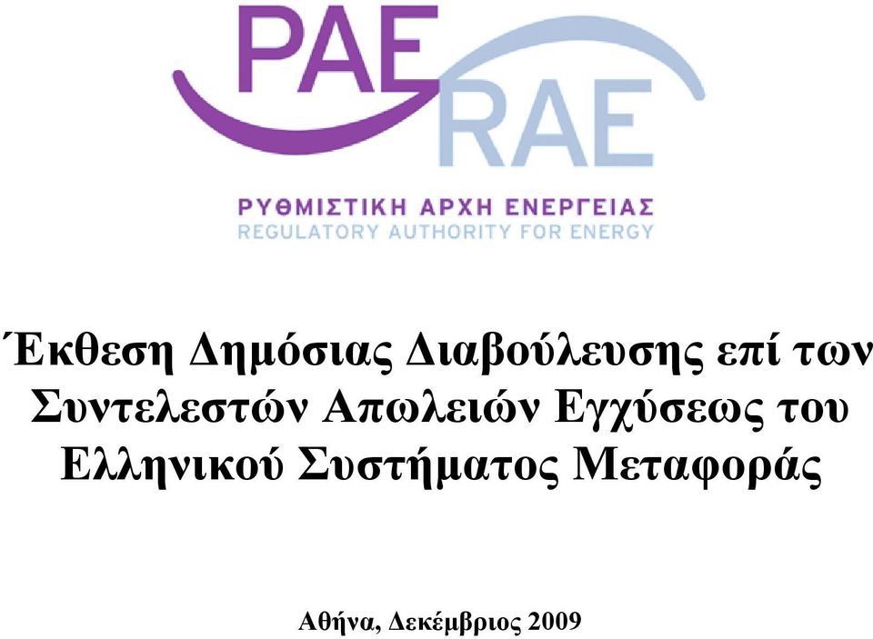 εκέµβριος 2009 Έκθεση ηµόσιας ιαβούλευσης επί των