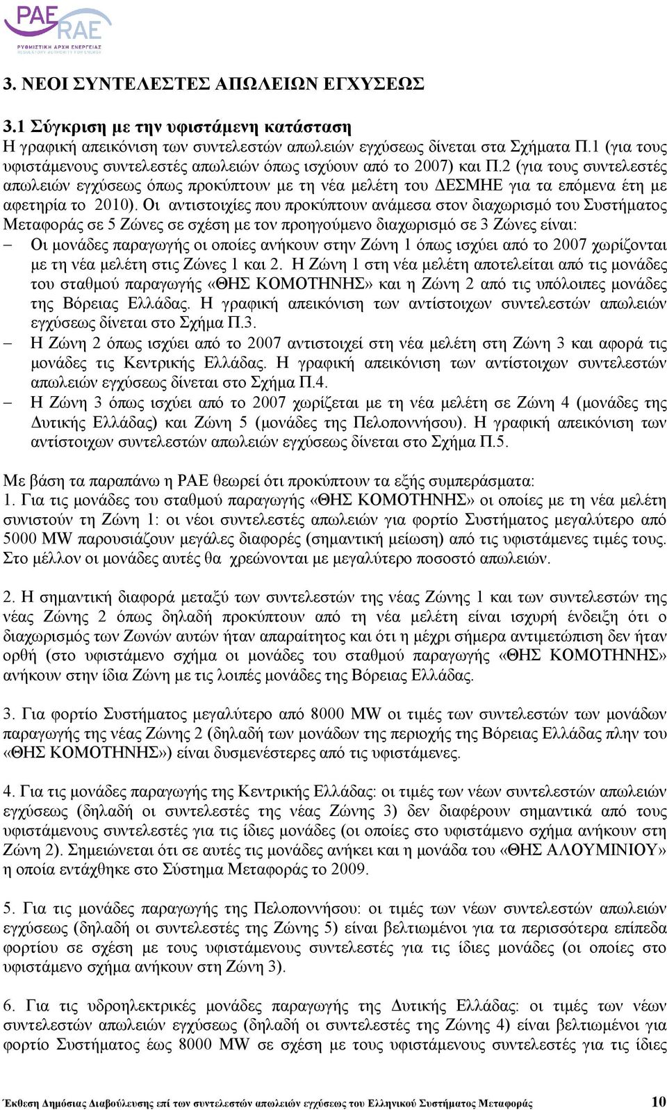 2 (για τους συντελεστές απωλειών εγχύσεως όπως προκύπτουν µε τη νέα µελέτη του ΕΣΜΗΕ για τα επόµενα έτη µε αφετηρία το 2010).