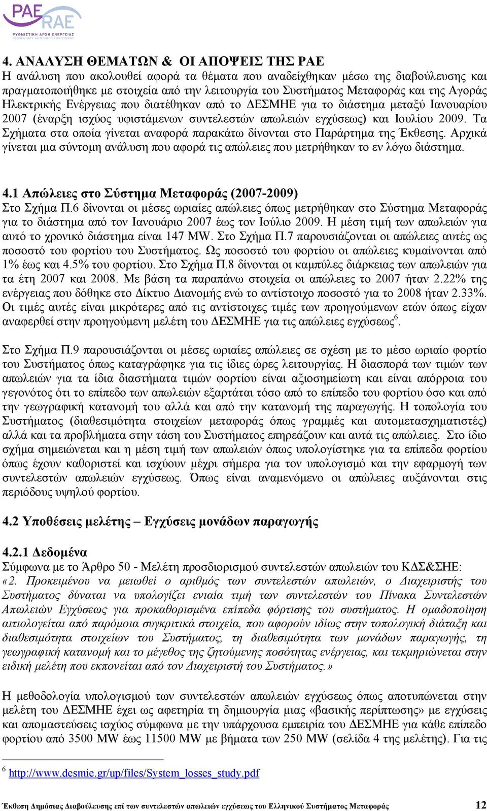 Τα Σχήµατα στα οποία γίνεται αναφορά παρακάτω δίνονται στο Παράρτηµα της Έκθεσης. Αρχικά γίνεται µια σύντοµη ανάλυση που αφορά τις απώλειες που µετρήθηκαν το εν λόγω διάστηµα. 4.