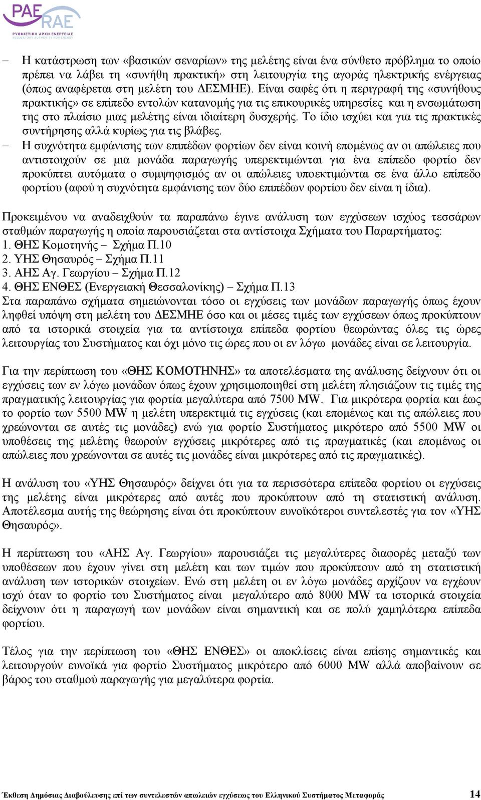 Το ίδιο ισχύει και για τις πρακτικές συντήρησης αλλά κυρίως για τις βλάβες.