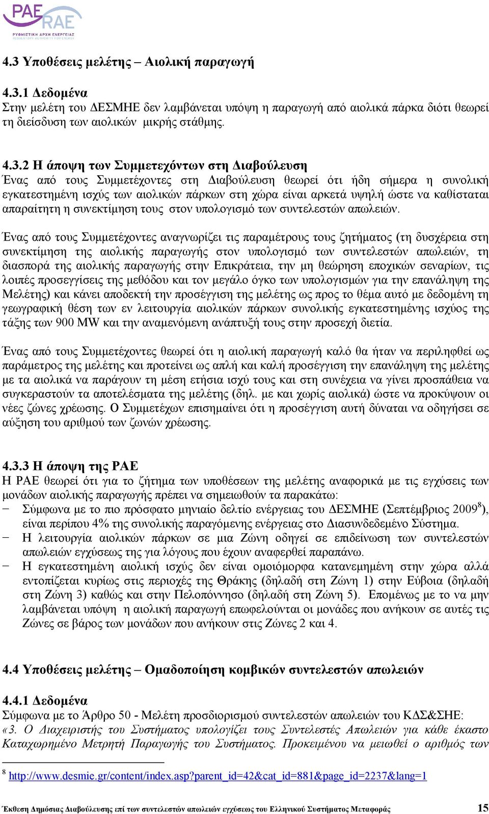 απαραίτητη η συνεκτίµηση τους στον υπολογισµό των συντελεστών απωλειών.