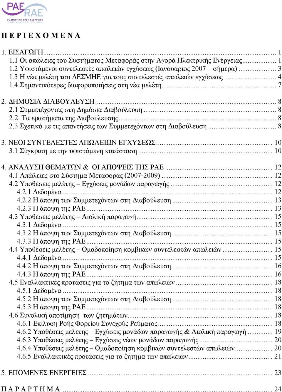 .. 8 2.3 Σχετικά µε τις απαντήσεις των Συµµετεχόντων στη ιαβούλευση... 8 3. ΝΕΟΙ ΣΥΝΤΕΛΕΣΤΕΣ ΑΠΩΛΕΙΩΝ ΕΓΧΥΣΕΩΣ... 10 3.1 Σύγκριση µε την υφιστάµενη κατάσταση... 10 4.