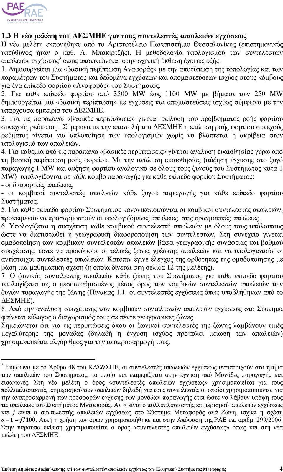 ηµιουργείται µια «βασική περίπτωση Αναφοράς» µε την αποτύπωση της τοπολογίας και των παραµέτρων του Συστήµατος και δεδοµένα εγχύσεων και αποµαστεύσεων ισχύος στους κόµβους για ένα επίπεδο φορτίου