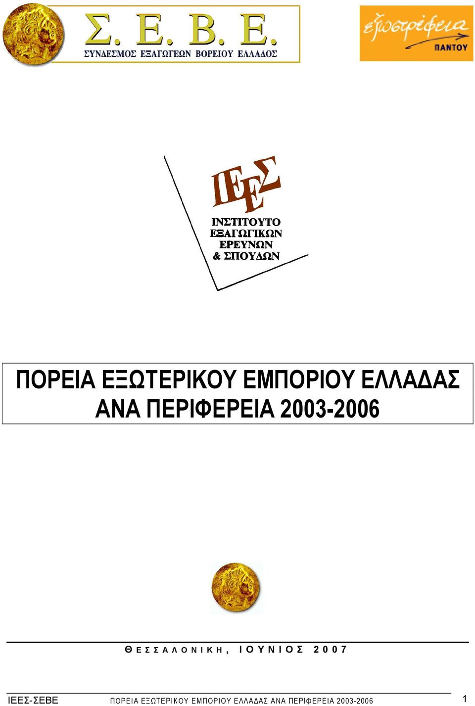 Ι Ο Υ Ν Ι Ο Σ 2 0 0 7 ΙΕΕΣ-ΣΕΒΕ  ΠΕΡΙΦΕΡΕΙΑ