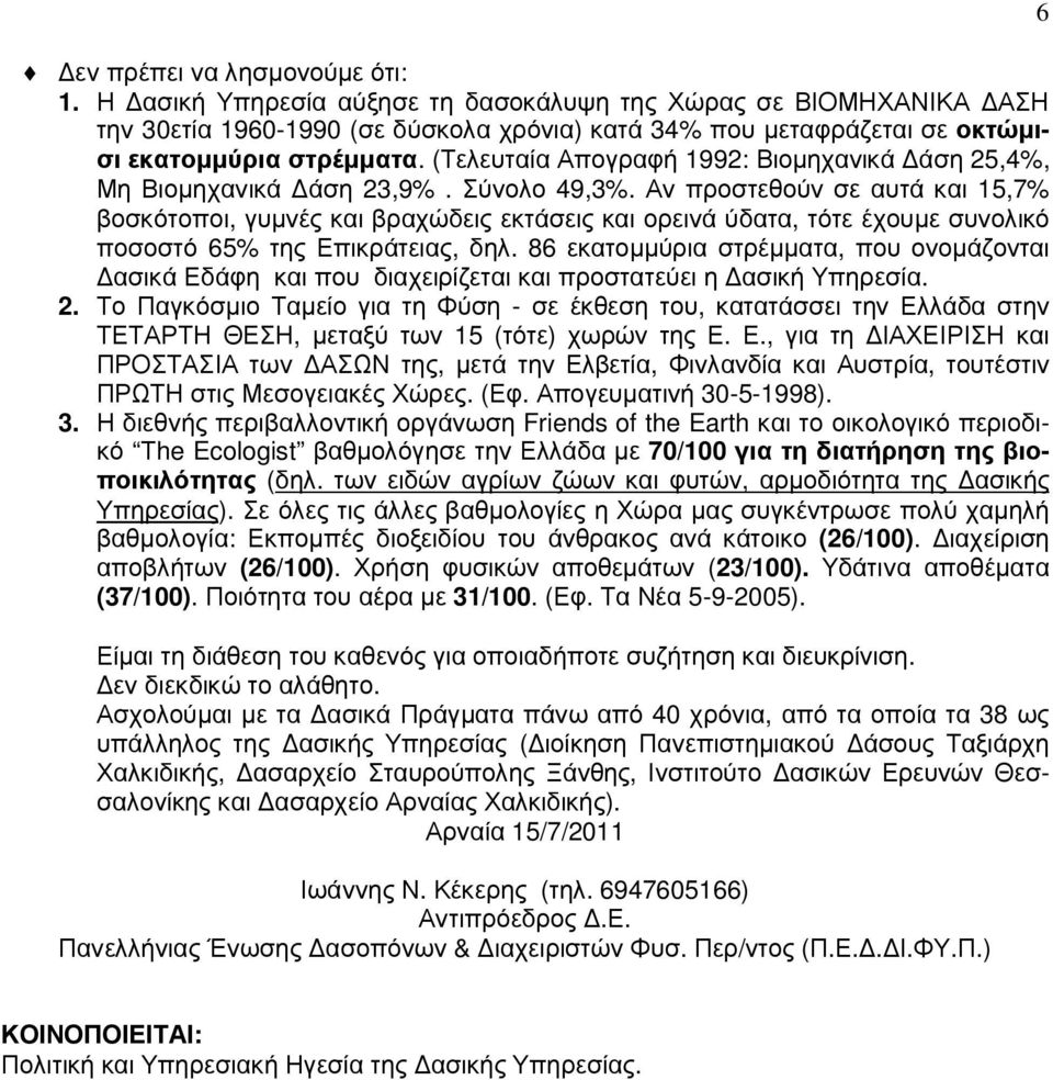 Αν προστεθούν σε αυτά και 15,7% βοσκότοποι, γυµνές και βραχώδεις εκτάσεις και ορεινά ύδατα, τότε έχουµε συνολικό ποσοστό 65% της Επικράτειας, δηλ.