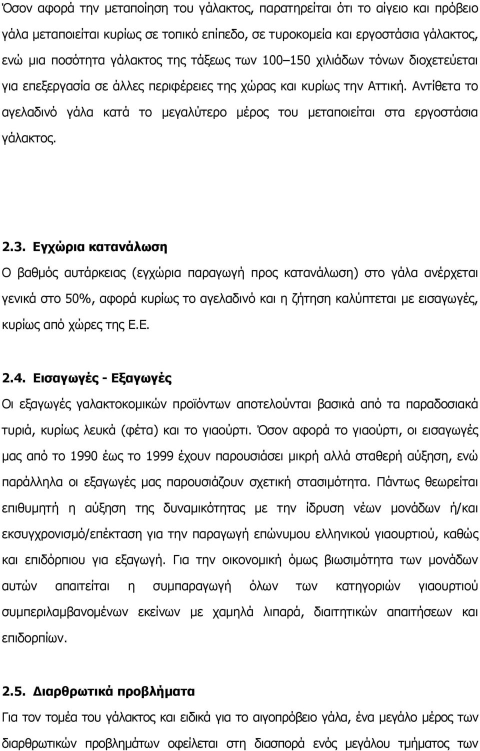 Αντίθετα το αγελαδινό γάλα κατά το µεγαλύτερο µέρος του µεταποιείται στα εργοστάσια γάλακτος. 2.3.