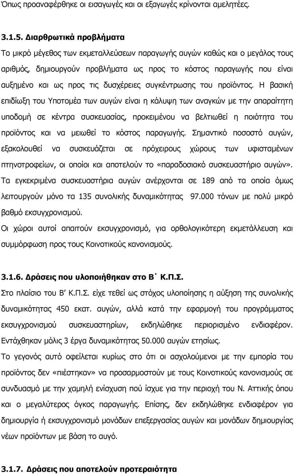 δυσχέρειες συγκέντρωσης του προϊόντος.