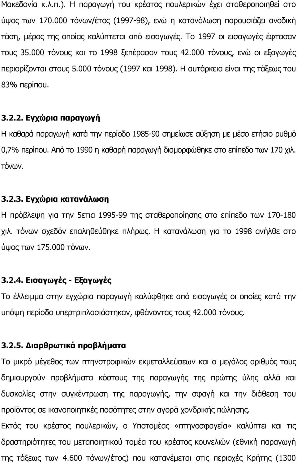 000 τόνους, ενώ οι εξαγωγές περιορίζονται στους 5.000 τόνους (1997 και 1998). Η αυτάρκεια είναι της τάξεως του 83% περίπου. 3.2.