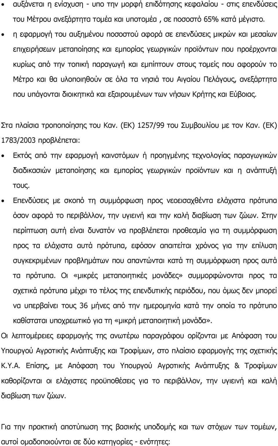 τοµείς που αφορούν το Μέτρο και θα υλοποιηθούν σε όλα τα νησιά του Αιγαίου Πελάγους, ανεξάρτητα που υπάγονται διοικητικά και εξαιρουµένων των νήσων Κρήτης και Εύβοιας.