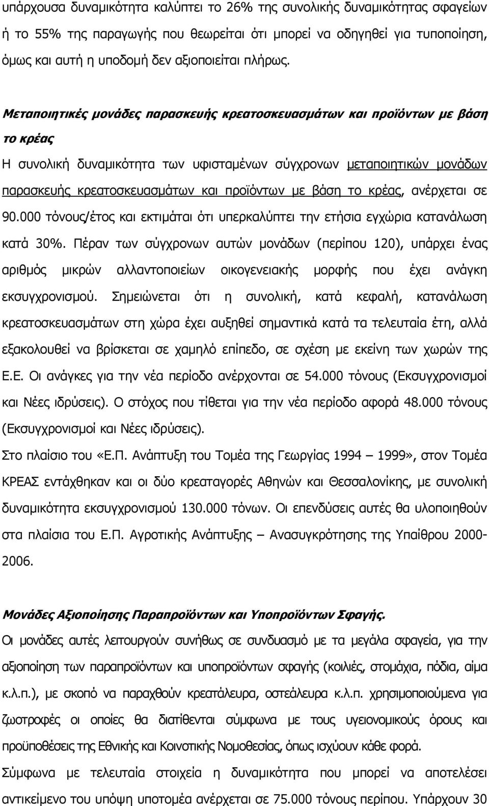 βάση το κρέας, ανέρχεται σε 90.000 τόνους/έτος και εκτιµάται ότι υπερκαλύπτει την ετήσια εγχώρια κατανάλωση κατά 30%.