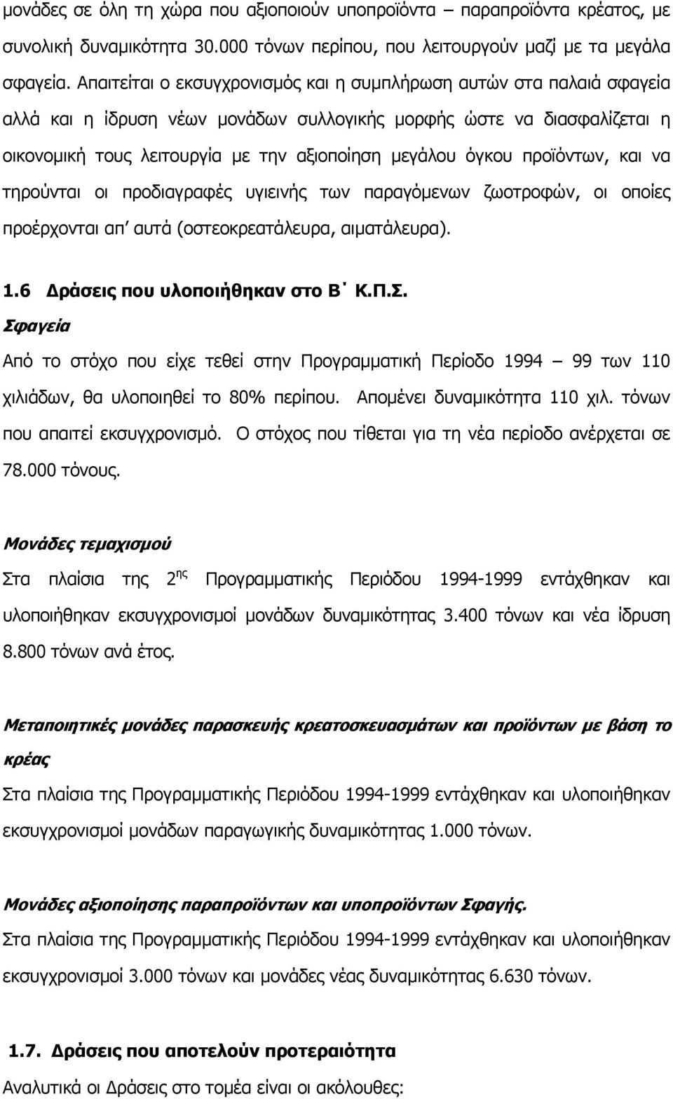 όγκου προϊόντων, και να τηρούνται οι προδιαγραφές υγιεινής των παραγόµενων ζωοτροφών, οι οποίες προέρχονται απ αυτά (οστεοκρεατάλευρα, αιµατάλευρα). 1.6 ράσεις που υλοποιήθηκαν στο Β Κ.Π.Σ.