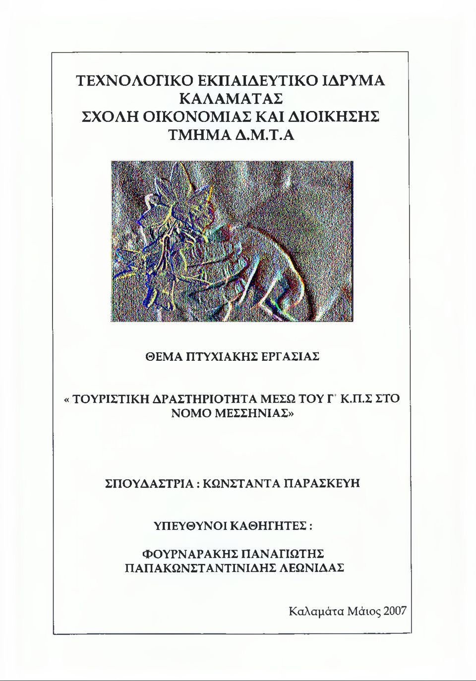 Π.Σ ΣΤΟ ΝΟΜΟ ΜΕΣΣΗΝΙΑΣ» ΣΠΟΥΔΑΣΤΡΙΑ : ΚΩΝΣΤΑΝΤΑ ΠΑΡΑΣΚΕΥΗ ΥΠΕΥΘΥΝΟΙ