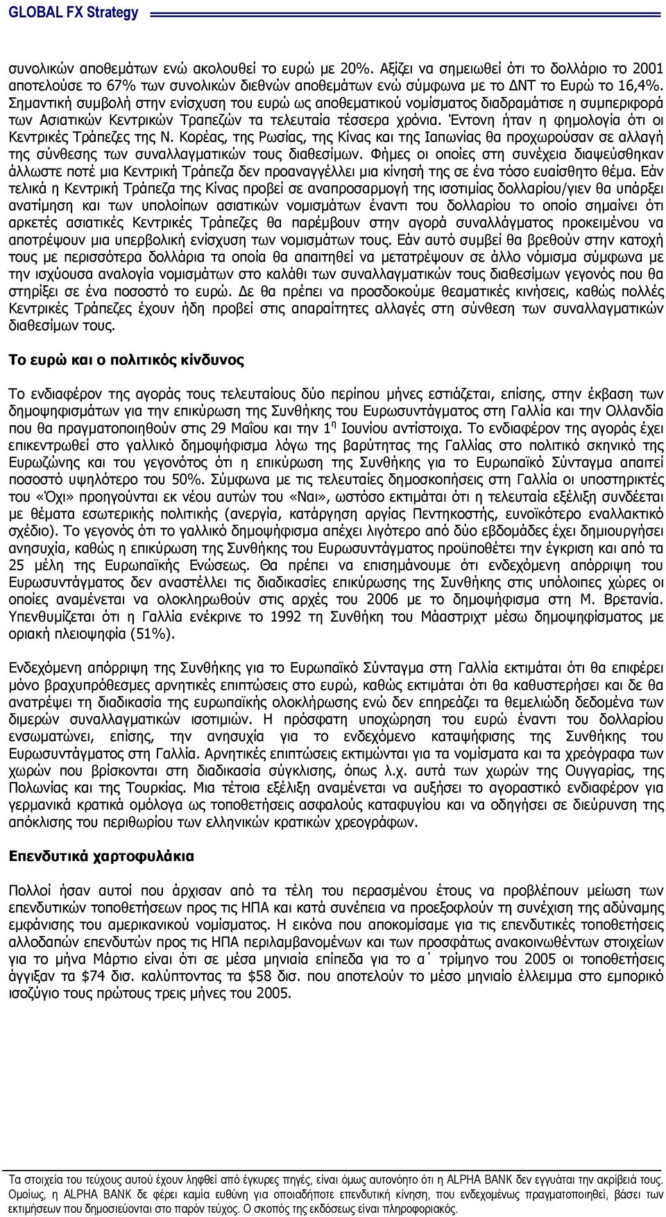 Έντονη ήταν η φηµολογία ότι οι Κεντρικές Τράπεζες της Ν. Κορέας, της Ρωσίας, της Κίνας και της Ιαπωνίας θα προχωρούσαν σε αλλαγή της σύνθεσης των συναλλαγµατικών τους διαθεσίµων.