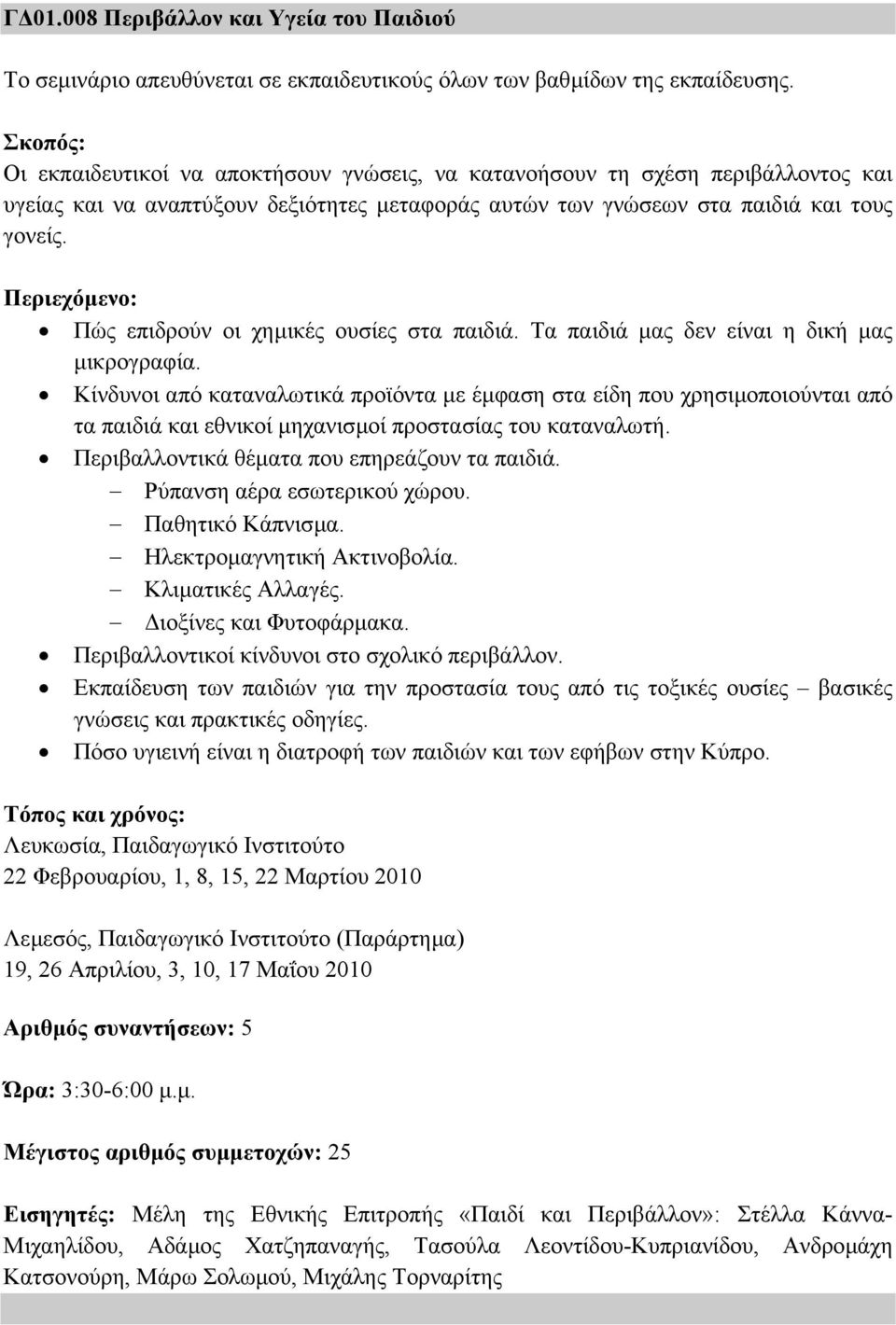 Πώς επιδρούν οι χηµικές ουσίες στα παιδιά. Τα παιδιά µας δεν είναι η δική µας µικρογραφία.