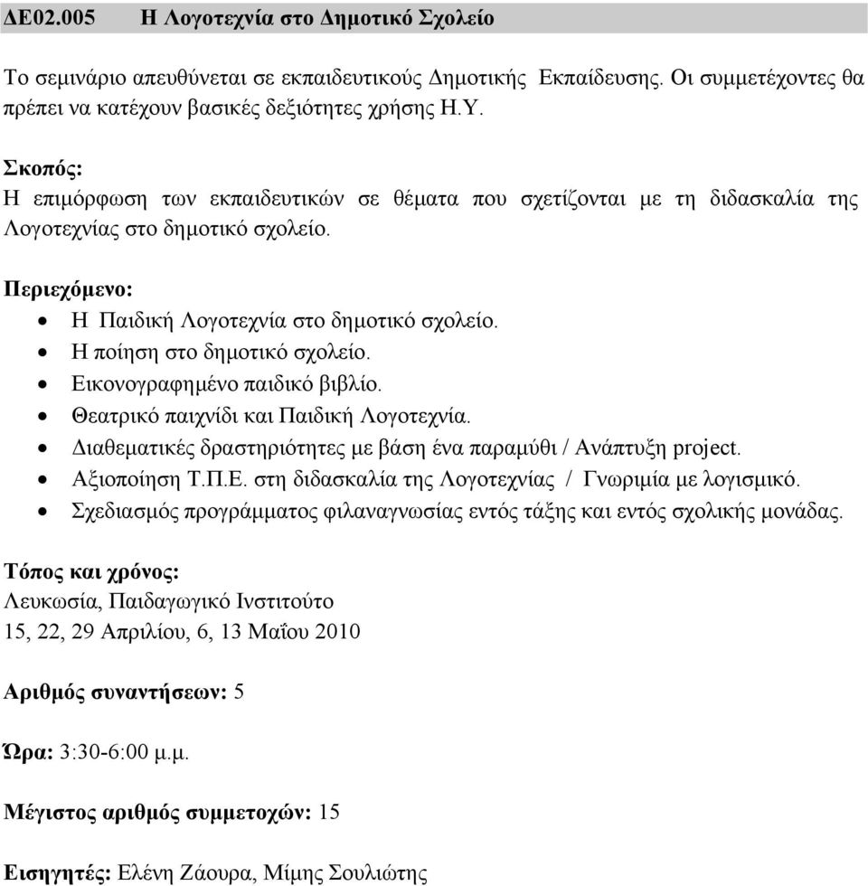 Εικονογραφηµένο παιδικό βιβλίο. Θεατρικό παιχνίδι και Παιδική Λογοτεχνία. ιαθεµατικές δραστηριότητες µε βάση ένα παραµύθι / Ανάπτυξη project. Αξιοποίηση Τ.Π.Ε. στη διδασκαλία της Λογοτεχνίας / Γνωριµία µε λογισµικό.