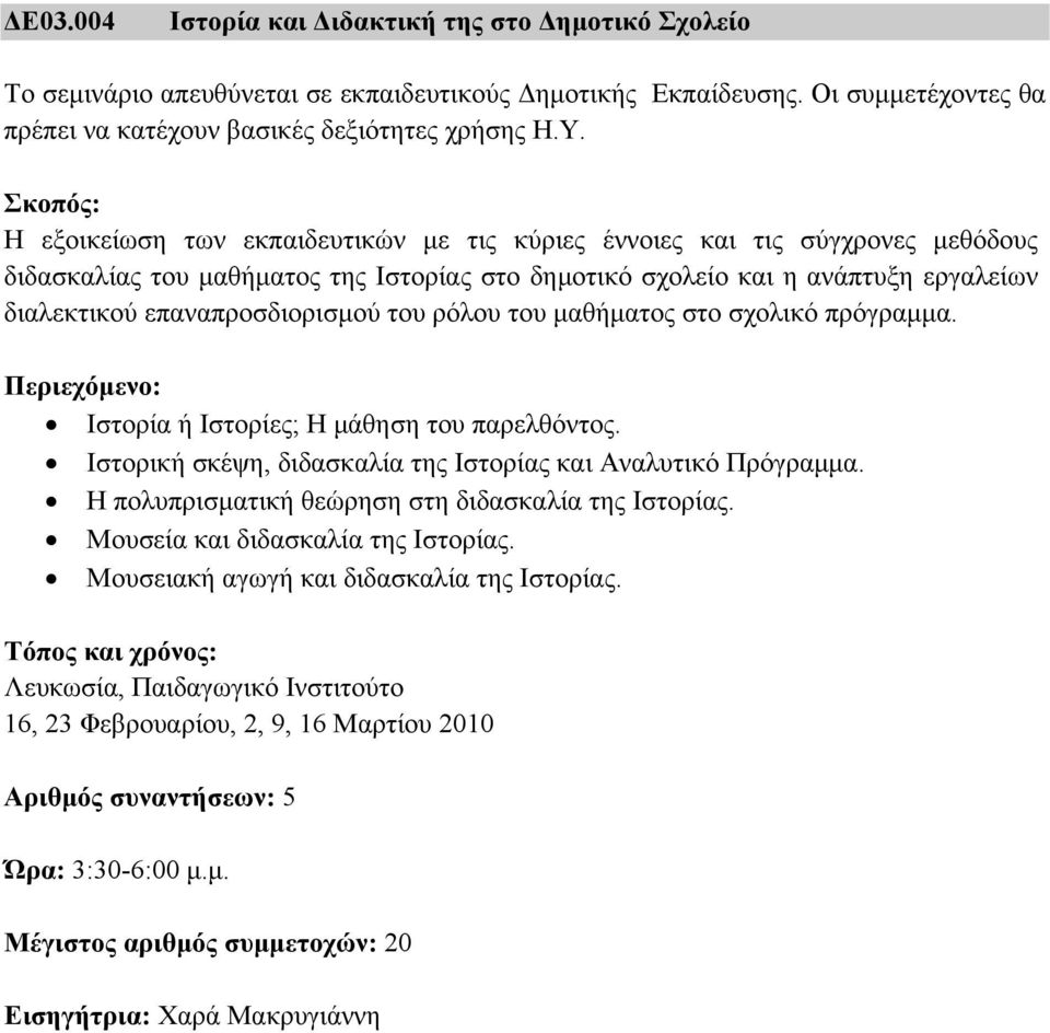 επαναπροσδιορισµού του ρόλου του µαθήµατος στο σχολικό πρόγραµµα. Ιστορία ή Ιστορίες; Η µάθηση του παρελθόντος. Ιστορική σκέψη, διδασκαλία της Ιστορίας και Αναλυτικό Πρόγραµµα.