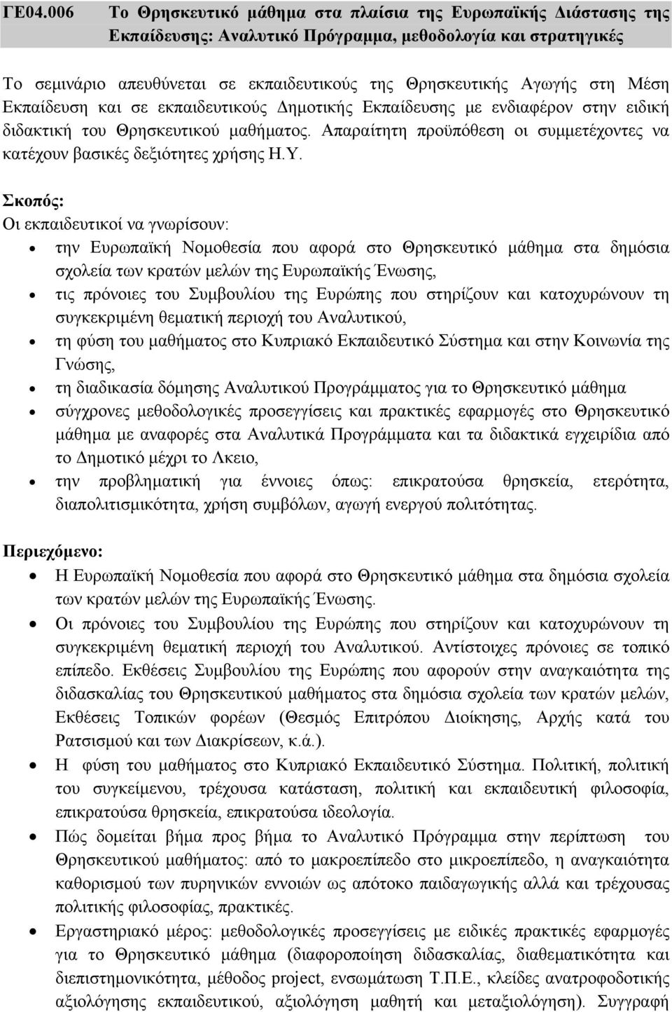 Απαραίτητη προϋπόθεση οι συµµετέχοντες να κατέχουν βασικές δεξιότητες χρήσης Η.Υ.