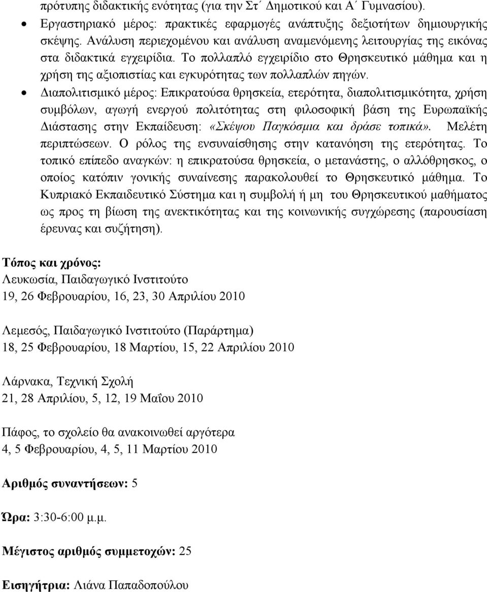 Το πολλαπλό εγχειρίδιο στο Θρησκευτικό µάθηµα και η χρήση της αξιοπιστίας και εγκυρότητας των πολλαπλών πηγών.