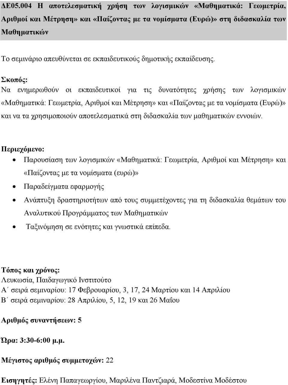 Να ενηµερωθούν οι εκπαιδευτικοί για τις δυνατότητες χρήσης των λογισµικών «Μαθηµατικά: Γεωµετρία, Αριθµοί και Μέτρηση» και «Παίζοντας µε τα νοµίσµατα (Ευρώ)» και να τα χρησιµοποιούν αποτελεσµατικά