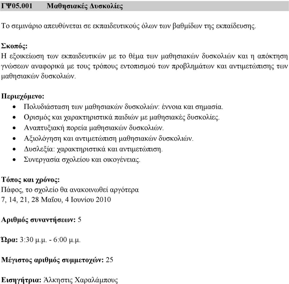 Πολυδιάσταση των µαθησιακών δυσκολιών: έννοια και σηµασία. Oρισµός και χαρακτηριστικά παιδιών µε µαθησιακές δυσκολίες. Aναπτυξιακή πορεία µαθησιακών δυσκολιών.