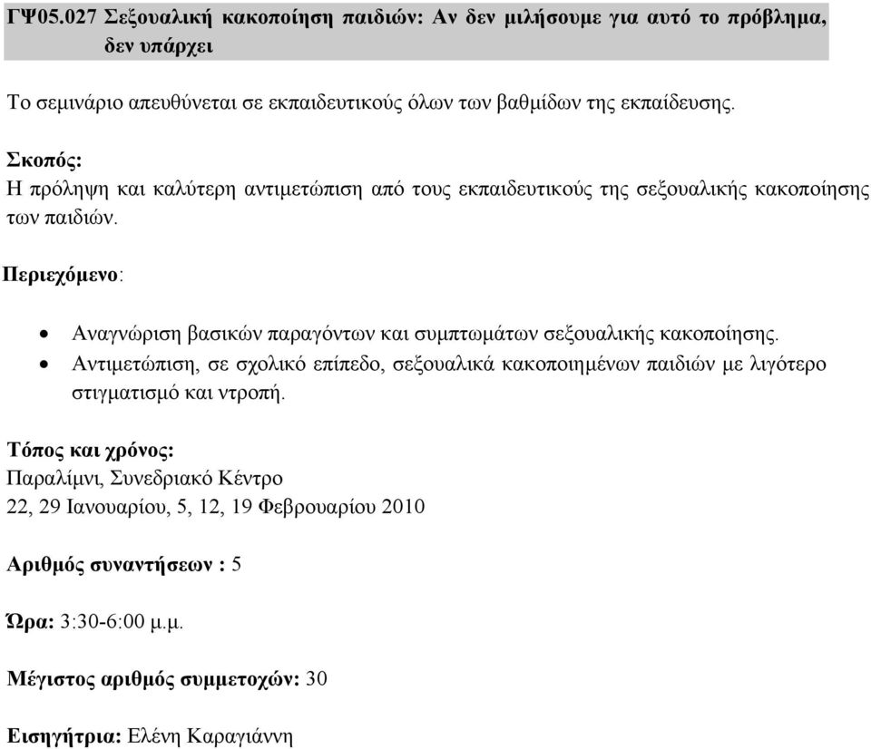 Αναγνώριση βασικών παραγόντων και συµπτωµάτων σεξουαλικής κακοποίησης.