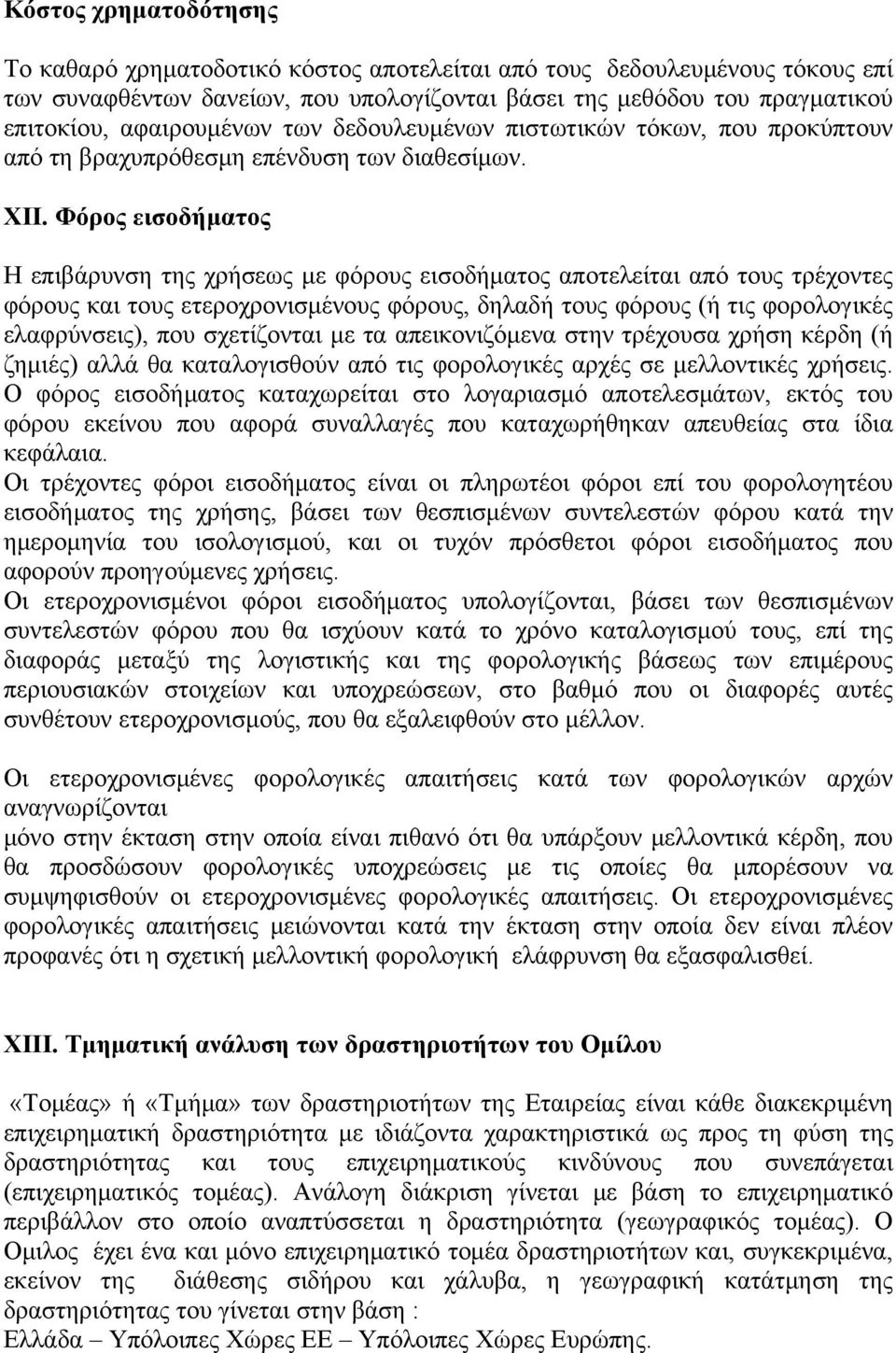 Φόρος εισοδήματος Η επιβάρυνση της χρήσεως με φόρους εισοδήματος αποτελείται από τους τρέχοντες φόρους και τους ετεροχρονισμένους φόρους, δηλαδή τους φόρους (ή τις φορολογικές ελαφρύνσεις), που