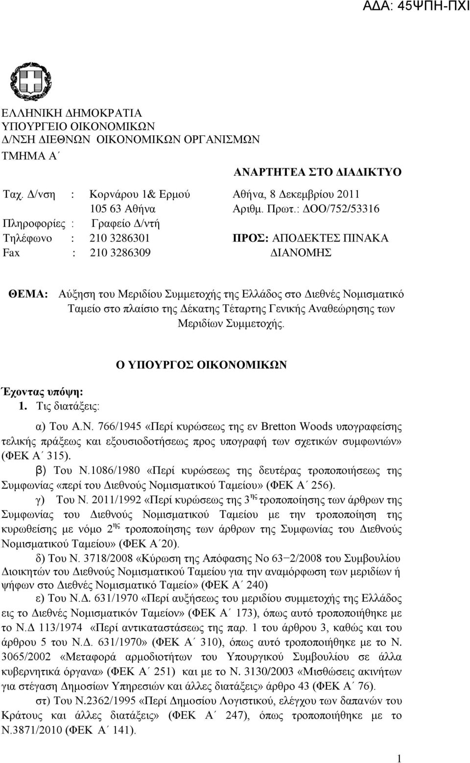 : ΓΟΟ/752/53316 ΠΡΟ: ΑΠΟΓΔΚΣΔ ΠIΝΑΚΑ ΓΙΑΝΟΜΗ ΘΔΜΑ: Αύμεζε ηνπ Μεξηδίνπ πκκεηνρήο ηεο Διιάδνο ζην Γηεζλέο Ννκηζκαηηθό Σακείν ζην πιαίζην ηεο Γέθαηεο Σέηαξηεο Γεληθήο Αλαζεώξεζεο ησλ Μεξηδίσλ πκκεηνρήο.