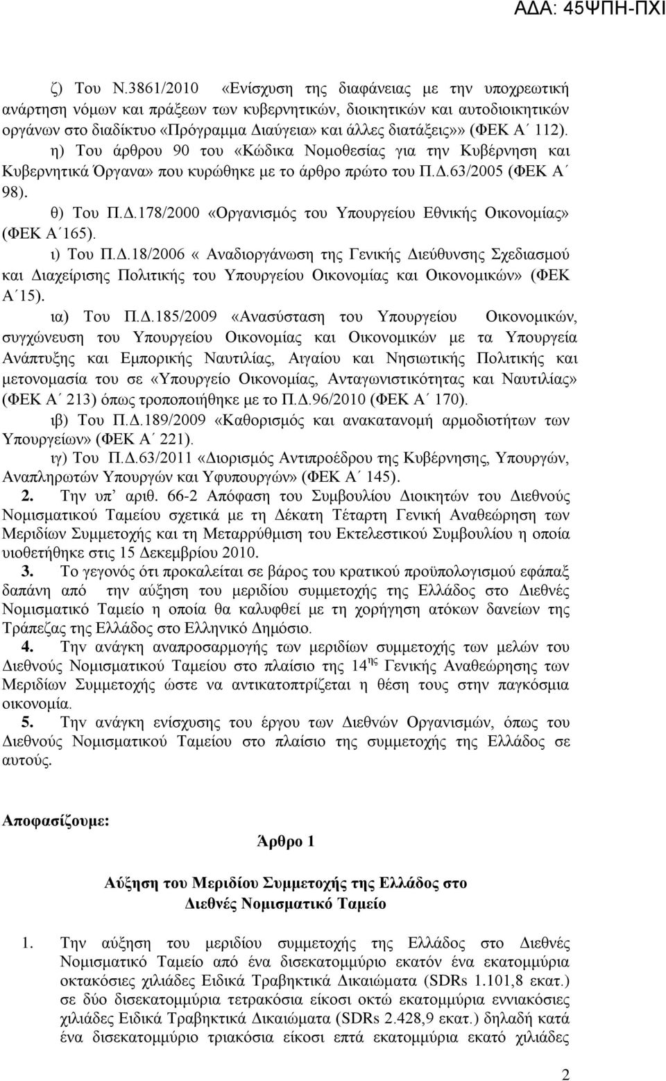 (ΦΔΚ Α 112). ε) Σνπ άξζξνπ 90 ηνπ «Κώδηθα Ννκνζεζίαο γηα ηελ Κπβέξλεζε θαη Κπβεξλεηηθά Όξγαλα» πνπ θπξώζεθε κε ην άξζξν πξώην ηνπ Π.Γ.