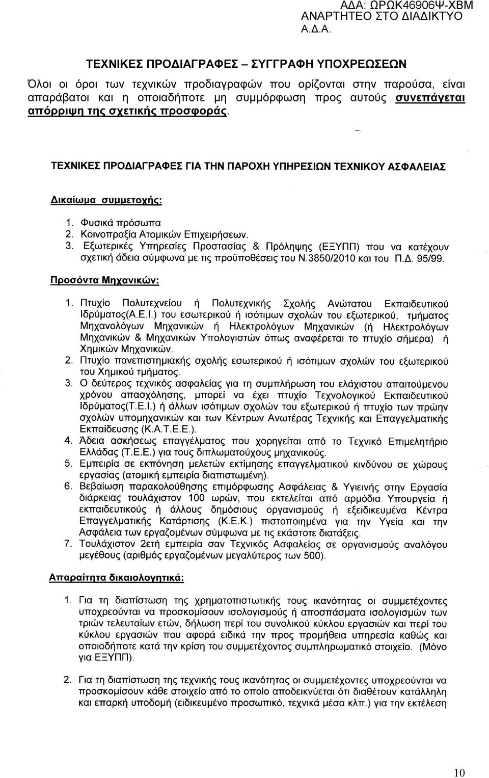 παρούσα, είναι απαράβατοι και η οποιαδήποτε µη