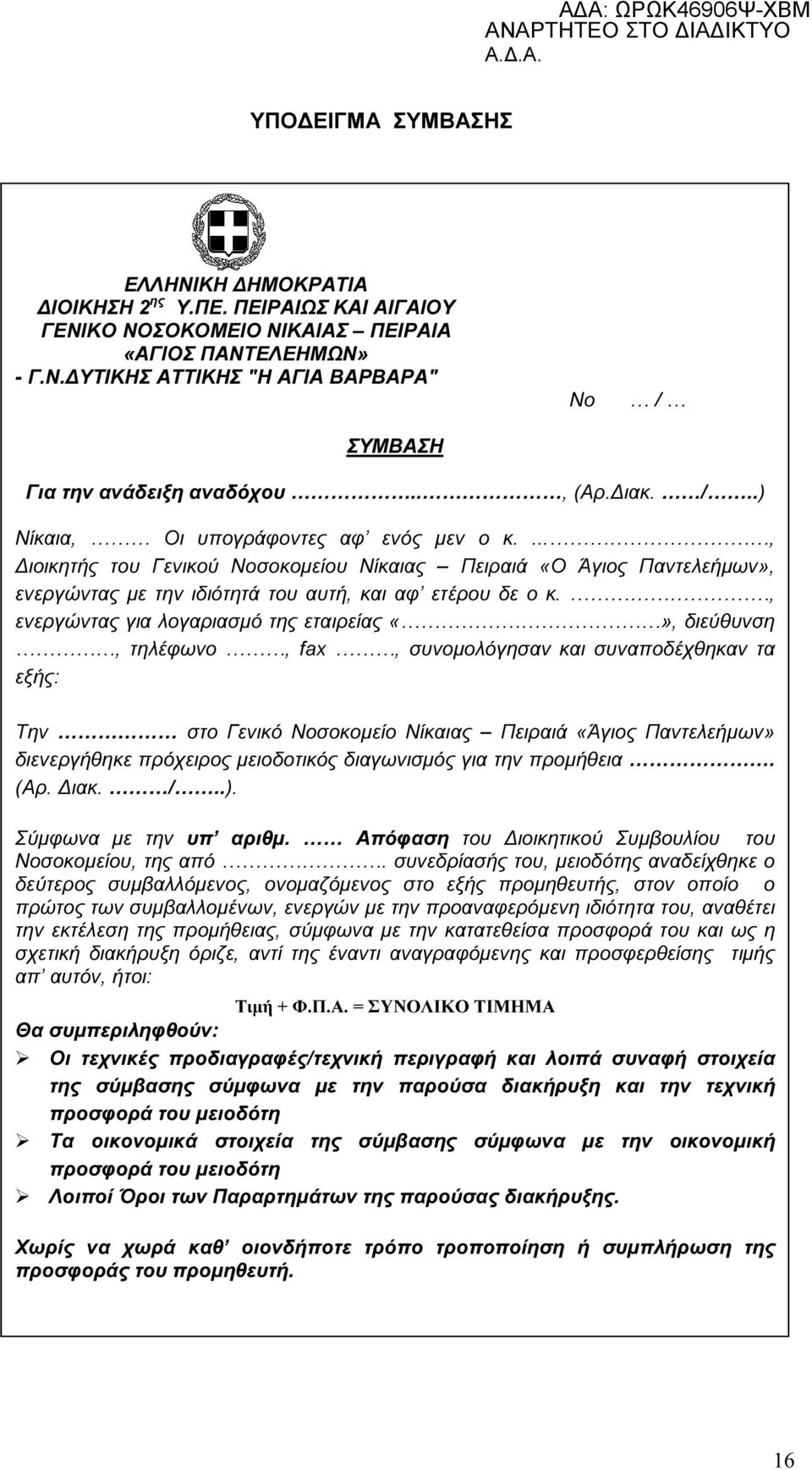 , ενεργώντας για λογαριασµό της εταιρείας, διεύθυνση, τηλέφωνο, fax, συνοµολόγησαν και συναποδέχθηκαν τα εξής: Την στο Γενικό Νοσοκοµείο Νίκαιας Πειραιά «Άγιος Παντελεήµων» διενεργήθηκε πρόχειρος