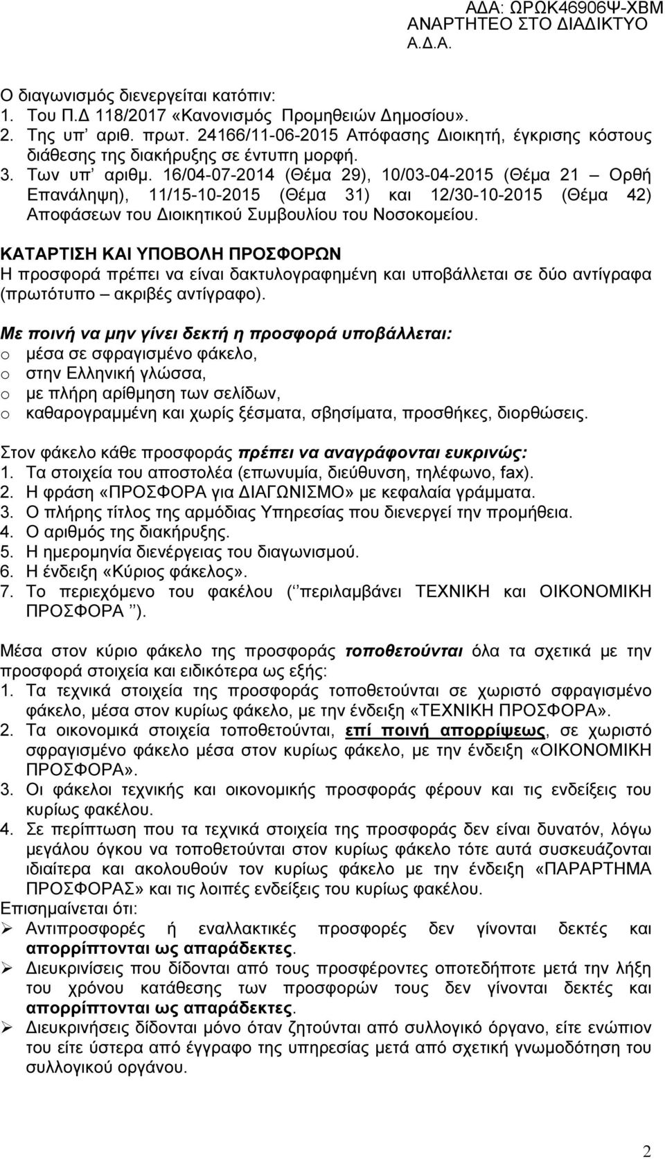 16/04-07-2014 (Θέµα 29), 10/03-04-2015 (Θέµα 21 Ορθή Επανάληψη), 11/15-10-2015 (Θέµα 31) και 12/30-10-2015 (Θέµα 42) Αποφάσεων του ιοικητικού Συµβουλίου του Νοσοκοµείου.