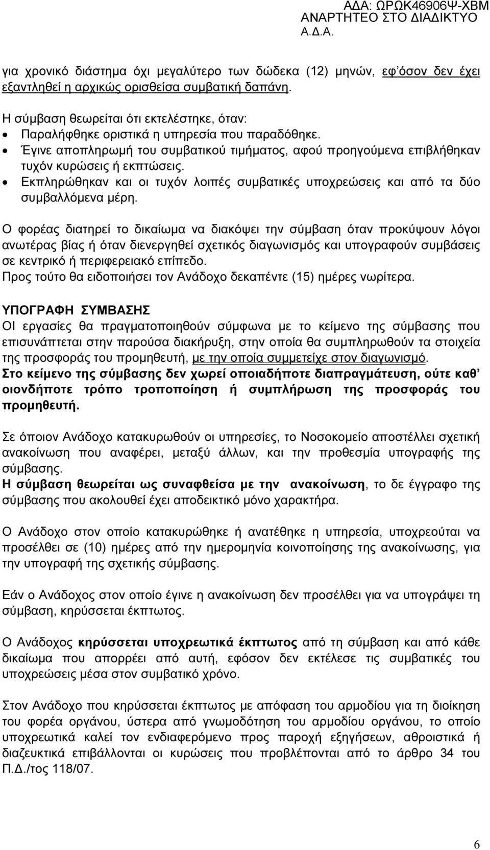 Εκπληρώθηκαν και οι τυχόν λοιπές συµβατικές υποχρεώσεις και από τα δύο συµβαλλόµενα µέρη.