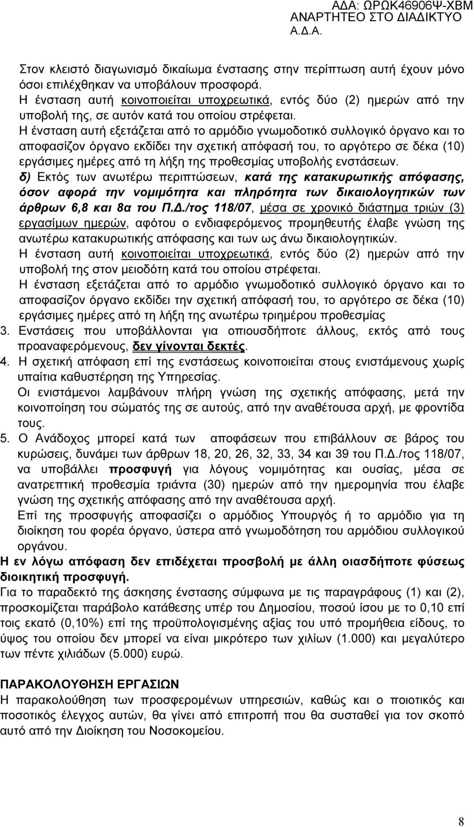 Η ένσταση αυτή εξετάζεται από το αρµόδιο γνωµοδοτικό συλλογικό όργανο και το αποφασίζον όργανο εκδίδει την σχετική απόφασή του, το αργότερο σε δέκα (10) εργάσιµες ηµέρες από τη λήξη της προθεσµίας