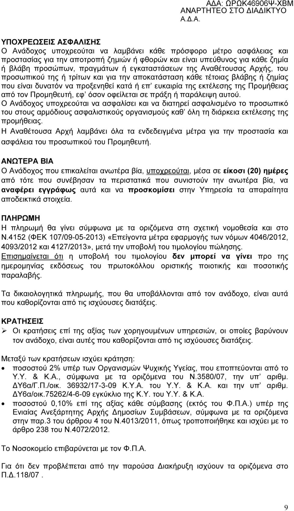 από τον Προµηθευτή, εφ όσον οφείλεται σε πράξη ή παράλειψη αυτού.