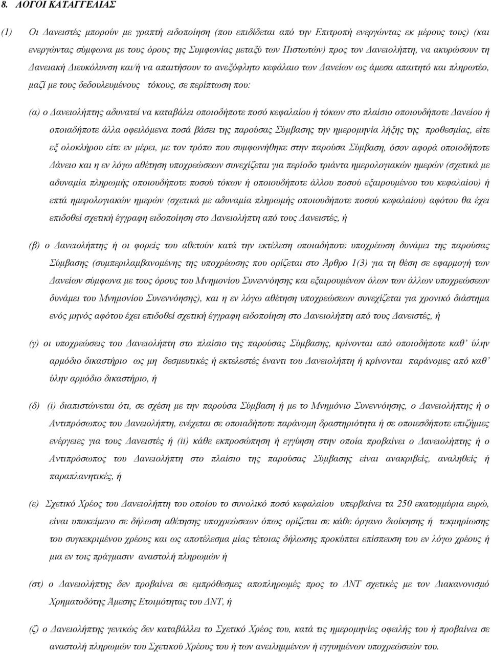 (α) ο Δανειολήπτης αδυνατεί να καταβάλει οποιοδήποτε ποσό κεφαλαίου ή τόκων στο πλαίσιο οποιουδήποτε Δανείου ή οποιαδήποτε άλλα οφειλόμενα ποσά βάσει της παρούσας Σύμβασης την ημερομηνία λήξης της