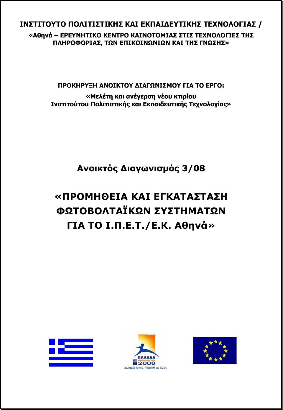 ΕΡΓΟ: «Μελέτη και ανέγερση νέου κτιρίου Ινστιτούτου Πολιτιστικής και Εκπαιδευτικής Τεχνολογίας»