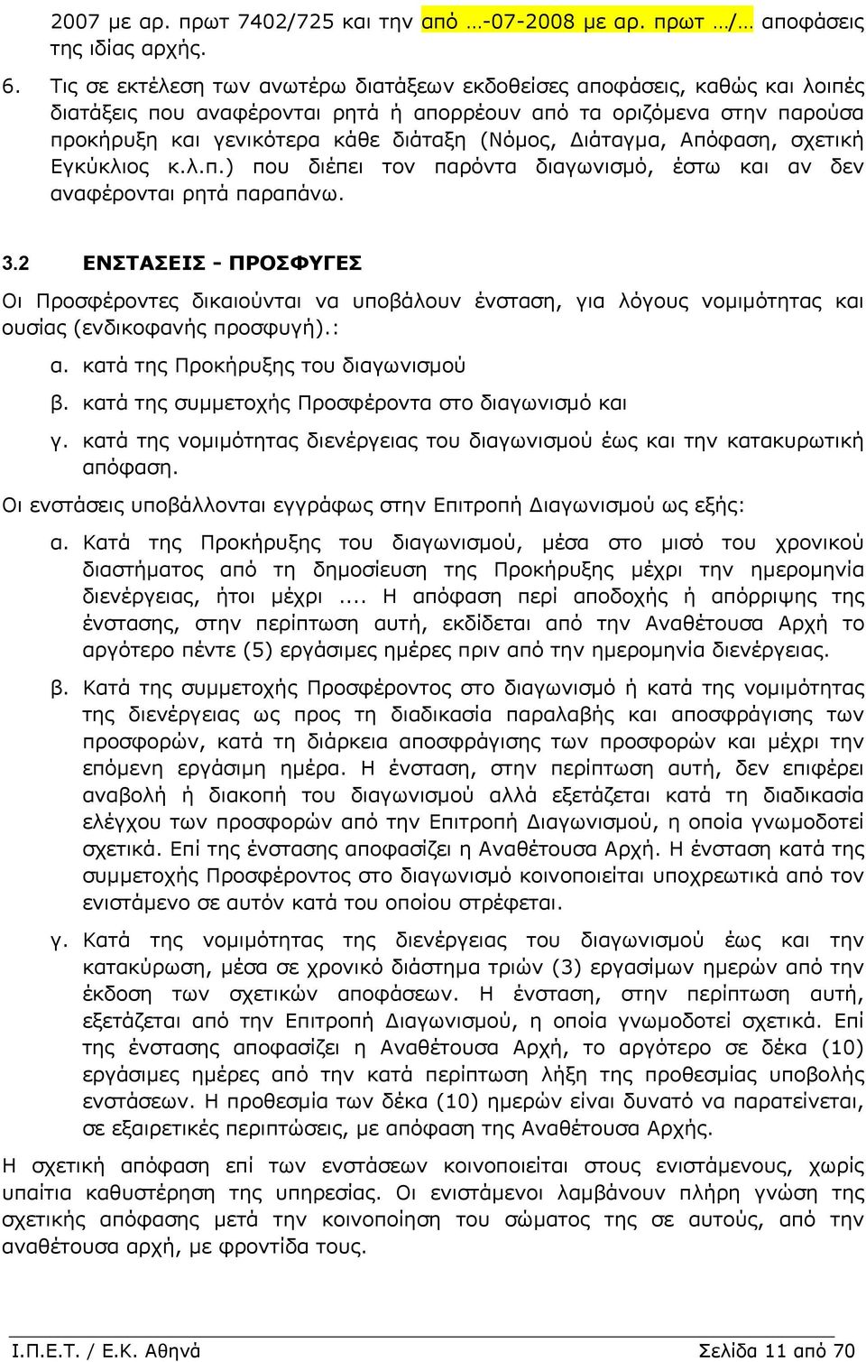 ιάταγµα, Απόφαση, σχετική Εγκύκλιος κ.λ.π.) που διέπει τον παρόντα διαγωνισµό, έστω και αν δεν αναφέρονται ρητά παραπάνω. 3.