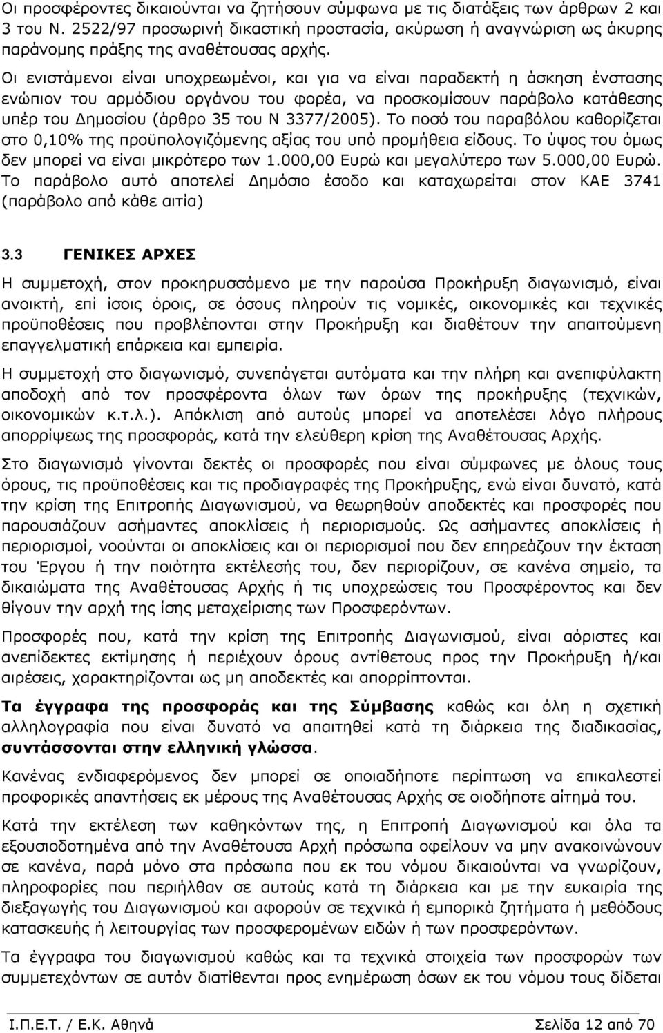 Το ποσό του παραβόλου καθορίζεται στο 0,10% της προϋπολογιζόµενης αξίας του υπό προµήθεια είδους. Το ύψος του όµως δεν µπορεί να είναι µικρότερο των 1.000,00 Ευρώ 