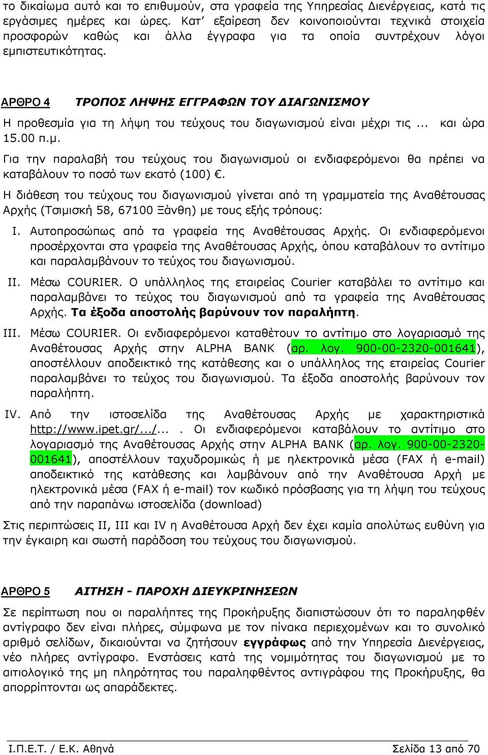 ΑΡΘΡΟ 4 ΤΡΟΠΟΣ ΛΗΨΗΣ ΕΓΓΡΑΦΩΝ ΤΟΥ ΙΑΓΩΝΙΣΜΟΥ Η προθεσµία για τη λήψη του τεύχους του διαγωνισµού είναι µέχρι τις... και ώρα 15.00 π.µ. Για την παραλαβή του τεύχους του διαγωνισµού οι ενδιαφερόµενοι θα πρέπει να καταβάλουν το ποσό των εκατό (100).