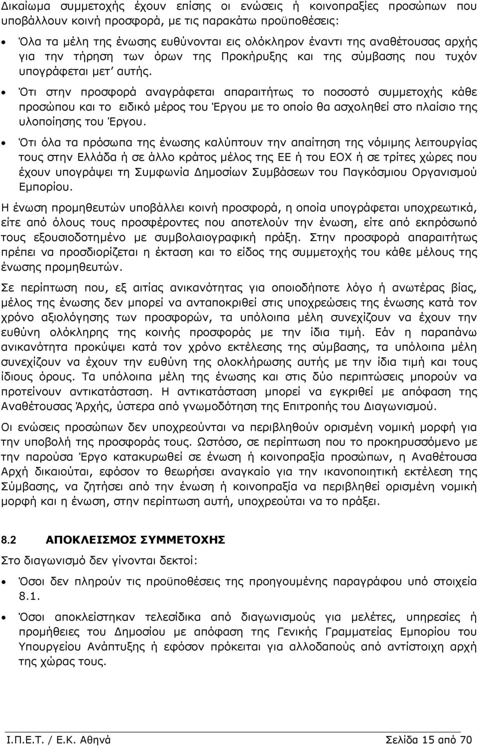 Ότι στην προσφορά αναγράφεται απαραιτήτως το ποσοστό συµµετοχής κάθε προσώπου και το ειδικό µέρος του Έργου µε το οποίο θα ασχοληθεί στο πλαίσιο της υλοποίησης του Έργου.