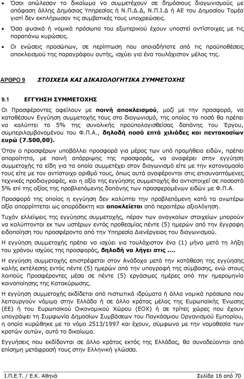 Οι ενώσεις προσώπων, σε περίπτωση που οποιαδήποτε από τις προϋποθέσεις αποκλεισµού της παραγράφου αυτής, ισχύει για ένα τουλάχιστον µέλος της. ΑΡΘΡΟ 9 ΣΤΟΙΧΕΙΑ ΚΑΙ ΙΚΑΙΟΛΟΓΗΤΙΚΑ ΣΥΜΜΕΤΟΧΗΣ 9.